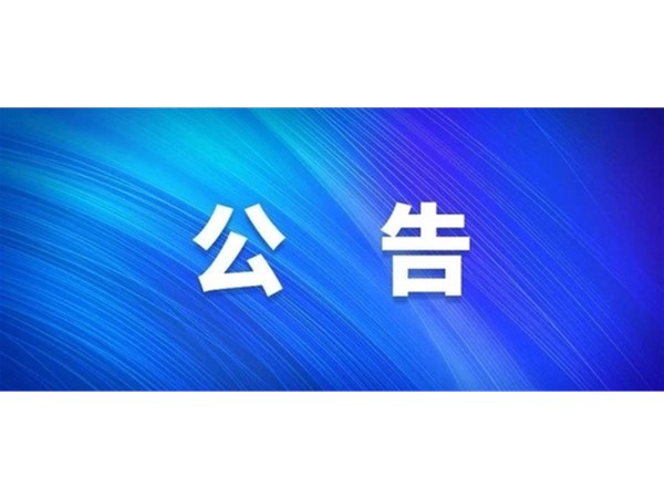 選取代理機構(gòu)中標公告