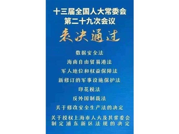 第88號(hào)主席令：新《安全生產(chǎn)法》2021年9月1號(hào)正式施行！