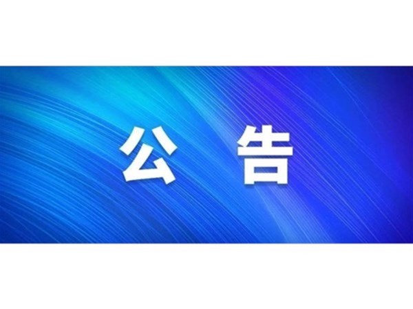 關(guān)于對2022年第一批“水城優(yōu)才”招聘考察對象進(jìn)行綜合考察、體檢的通知