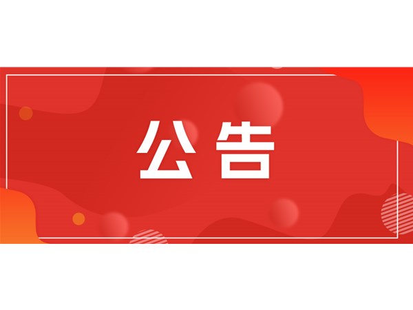 關于望湖小區(qū)剩余資產評估機構的選取通知